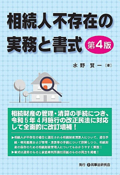 相続人不存在の実務と書式〔第４版〕