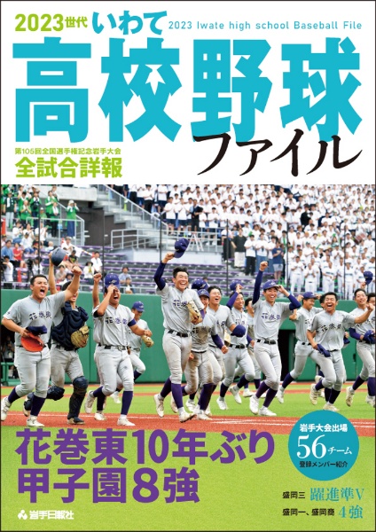 ２０２３世代　いわて高校野球ファイル