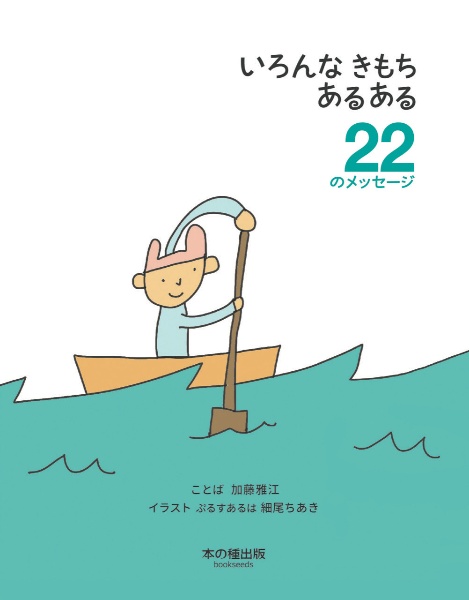 いろんなきもちあるある 22のメッセージ