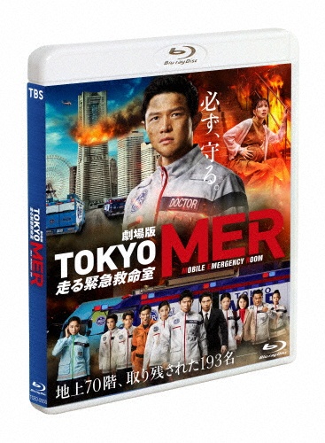 劇場版『TOKYO　MER〜走る緊急救命室〜』通常版Blu－ray