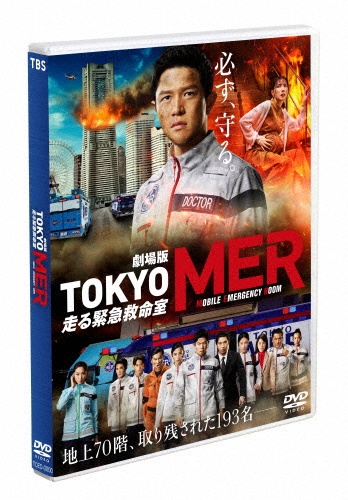 劇場版『TOKYO　MER〜走る緊急救命室〜』　通常版DVD