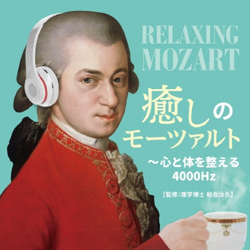 癒しのモーツァルト～心と体を整える４０００Ｈｚ