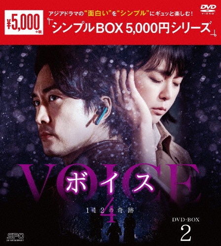 ボイス4〜112の奇跡〜DVD－BOX2（8枚組）＜シンプルBOX　5，000円シリーズ＞