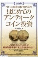 改訂版　ついに最後の投資になる！　はじめてのアンティークコイン投資