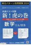 共通テスト対策新！虎の巻　数学１Ａ／２Ｂ　単元パターン別問題集　２０２４