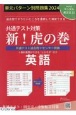 共通テスト対策新！虎の巻　英語　単元パターン別問題集　2024