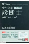 中小企業診断士１次試験合格テキスト　企業経営理論　２０２４年対策