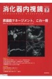 消化器内視鏡　膵嚢胞マネージメント、これ一冊　Vol．35　No．7（202