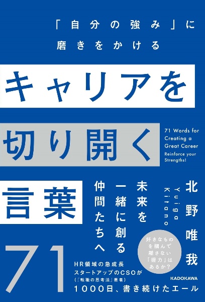 キャリアを切り開く言葉71 「自分の強み」に磨きをかける/北野唯我 本