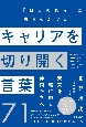 キャリアを切り開く言葉71　「自分の強み」に磨きをかける