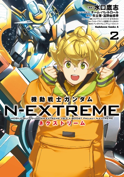 機動戦士ガンダム　Ｎ－ＥＸＴＲＥＭＥ