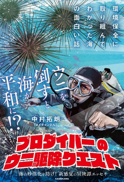 プロダイバーのウニ駆除クエスト 環境保全に取り組んでわかった海の面白い話