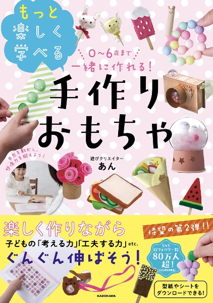 ０～６歳まで一緒に作れる！　もっと楽しく学べる手作りおもちゃ