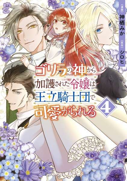 ゴリラの神から加護された令嬢は王立騎士団で可愛がられる４