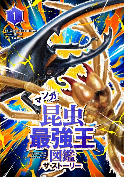 マンガ昆虫最強王図鑑ザ・ストーリー（1）