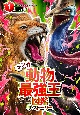 マンガ動物最強王図鑑　ザ・ストーリー(1)