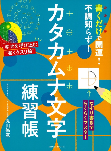 書くだけで開運！不調知らず！カタカムナ文字練習帳