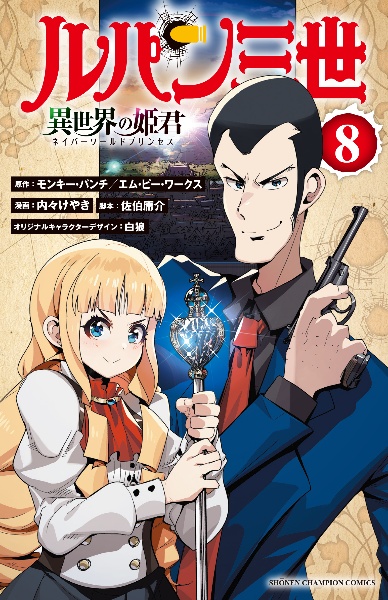 ルパン三世 異世界の姫君-ネイパーワールドプリンセス-（8）