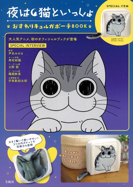 夜は猫といっしょ　おすわりキュルガポーチ　ＢＯＯＫ