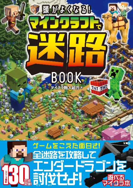 頭がよくなる！　マインクラフトで迷路ＢＯＯＫ