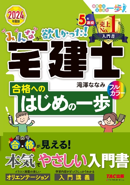 みんなが欲しかった！宅建士合格へのはじめの一歩　２０２４年度版