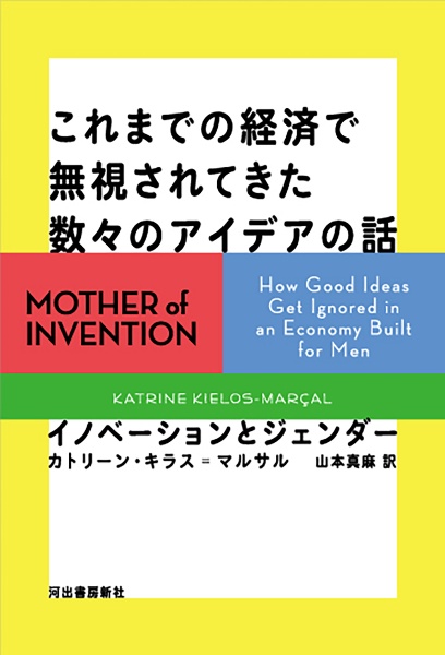 これまでの経済で無視されてきた数々のアイデアの話　イノベーションとジェンダー