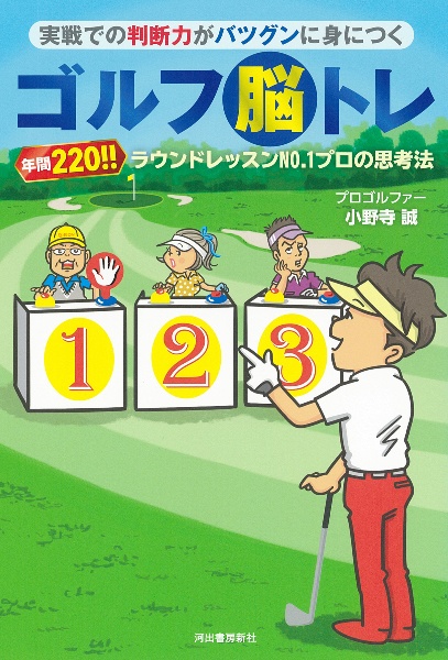 実践での判断力がバツグンに身につくゴルフ脳トレ　年間２２０！！　ラウンドレッスンＮｏ．１プロの思考法