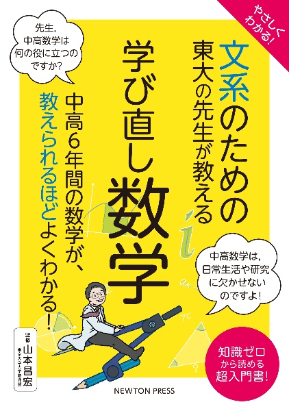 やさしくわかる！文系のための東大の先生が教える学び直し数学　中高６年間の数学が、数えられるほどよくわかる！