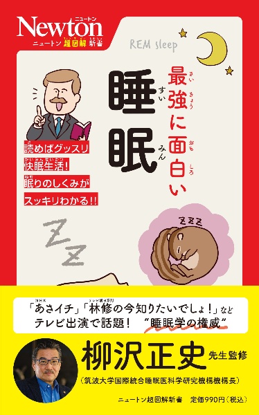 ニュートン超図解新書 最強に面白い 睡眠