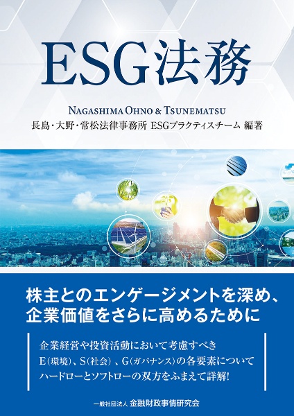 ＥＳＧ法務