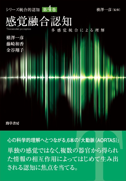 感覚融合認知　多感覚統合による理解