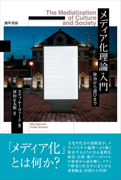 メディア化理論入門　政治から遊びまで