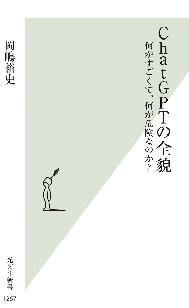 ＣｈａｔＧＰＴの全貌　何がすごくて、何が危険なのか？