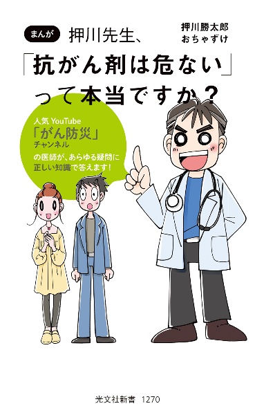 押川先生、「抗がん剤は危ない」って本当ですか？　まんが