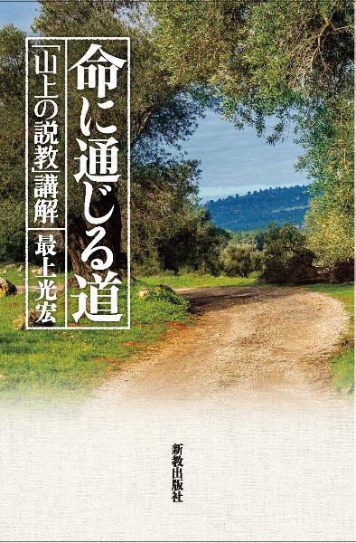 命に通じる道　「山上の説教」講解