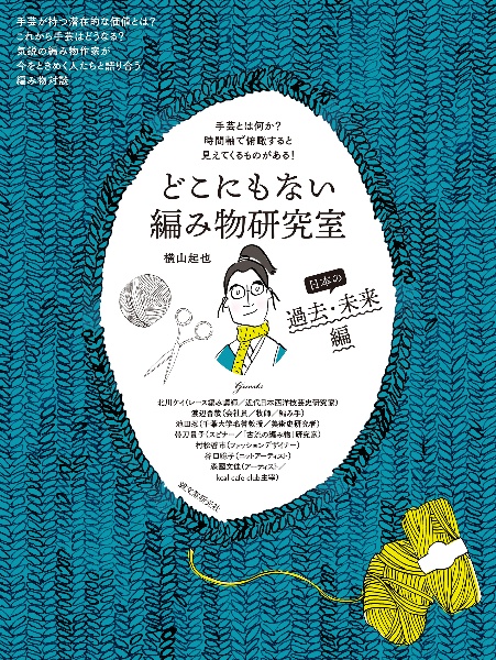 どこにもない編み物研究室 日本の過去・未来編 手芸とは何か? 時間軸で俯瞰すると見えてくるものが