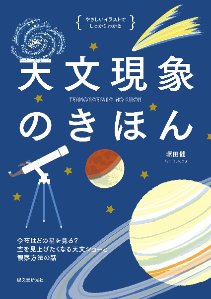 天文現象のきほん 今夜はどの星をみる? 空を見上げたくなる天文ショーと観察方法の話