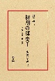 禅の語録　初期の禅史(2)