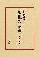 馬祖の語録　禅の語録5