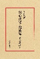 禅の語録　伝心法要・宛陵録(8)