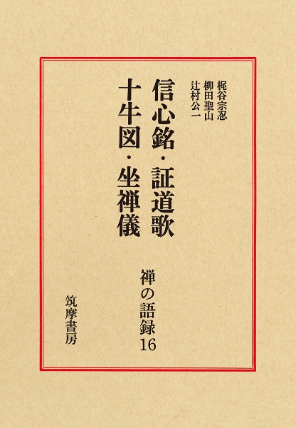 禅の語録　信心銘・証道歌・十牛図・坐禅儀