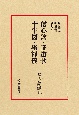 禅の語録　信心銘・証道歌・十牛図・坐禅儀(16)