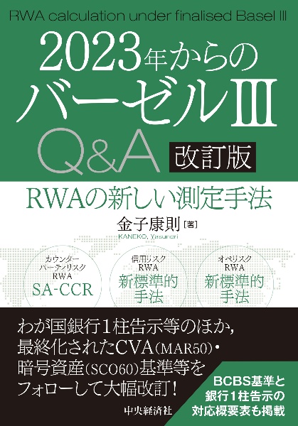 ２０２３年からのバーゼル３Ｑ＆Ａ〈改訂版〉　ＲＷＡの新しい測定手法