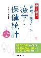 楽しく学べる！　看護学生のための疫学・保健統計