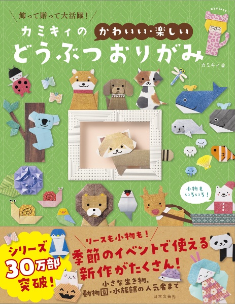 カミキィの〈かわいい・楽しい〉どうぶつおりがみ