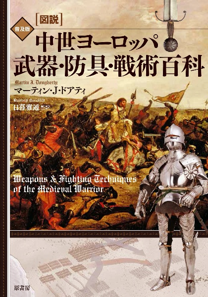 ［図説］中世ヨーロッパ　武器・防具・戦術百科　普及版