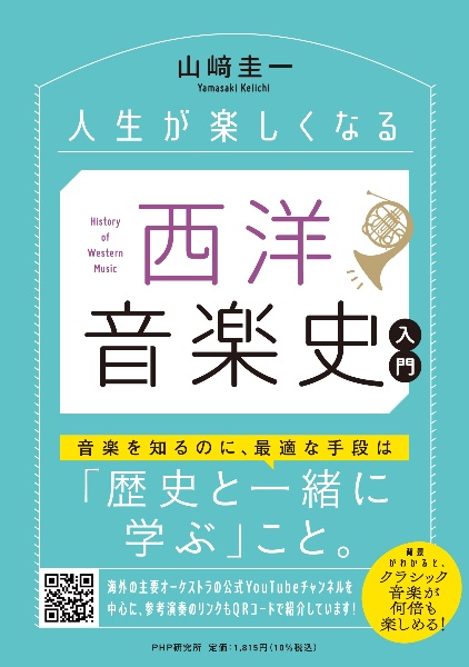 人生が楽しくなる西洋音楽史入門