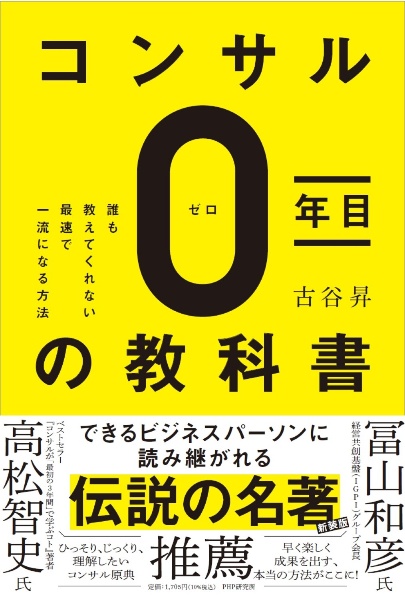 コンサル０年目の教科書　誰も教えてくれない最速で一流になる方法