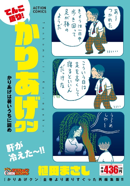 てんこ盛り！かりあげクン かりあげは暑いうちに読め/植田まさし 本・漫画やDVD・CD・ゲーム、アニメをTポイントで通販 | TSUTAYA  オンラインショッピング