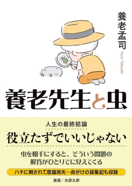 養老先生と虫　役立たずでいいじゃない